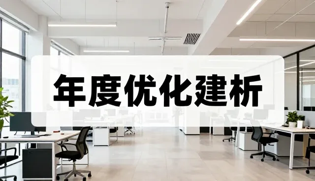 财务优化建议：如何科学选择依据提升操作流程效率